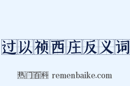 过以祯西庄反义词是什么意思的图片